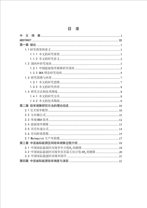 基于误差传递的DEA省际能源效率研究技术经济及管理专业毕业论文