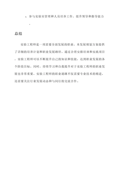 实验工程师发展规划方案