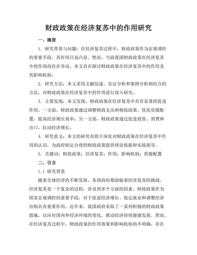 财政政策在经济复苏中的作用研究