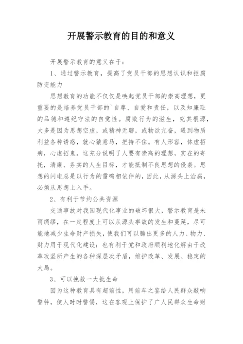 开展警示教育的目的和意义_1.docx