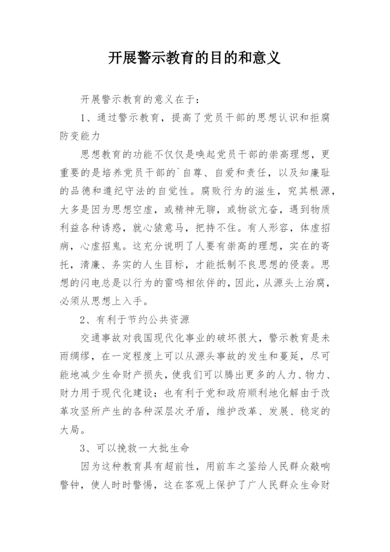 开展警示教育的目的和意义_1.docx