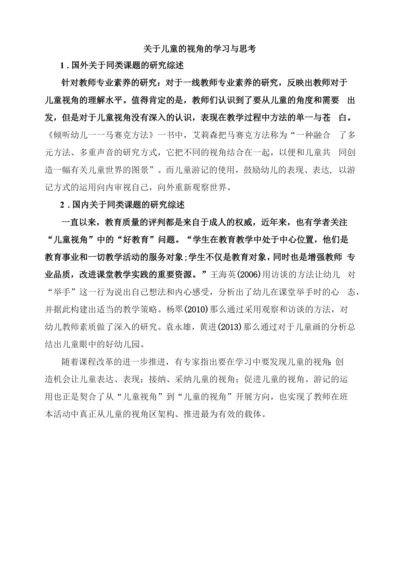 理论学习：《儿童的视角的学习与思考》.docx