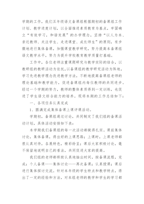 五年级语文备课组工作总结.docx