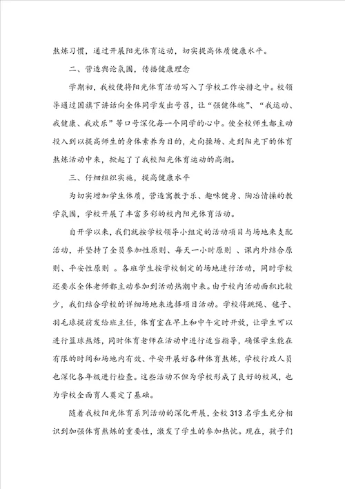学校阳光体育活动总结