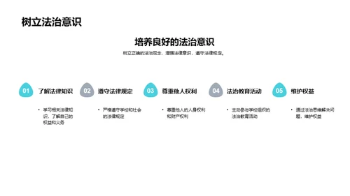 校园道德法治解析