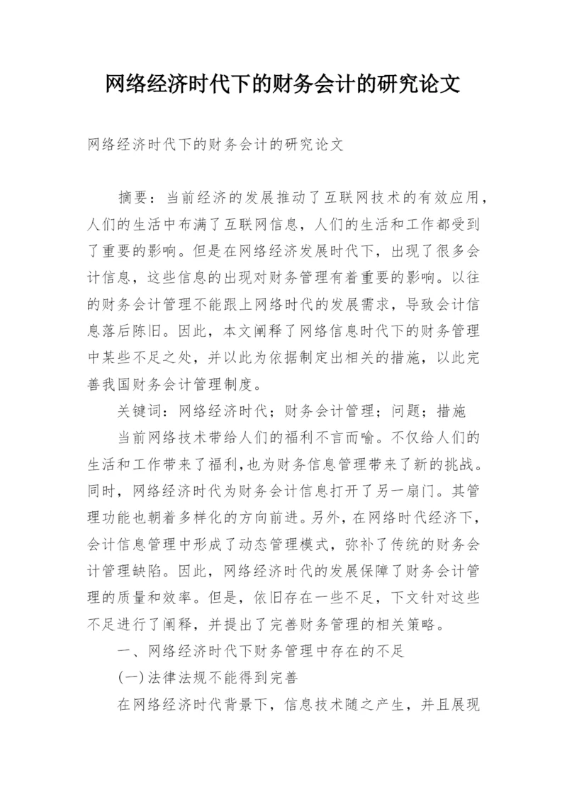 网络经济时代下的财务会计的研究论文.docx