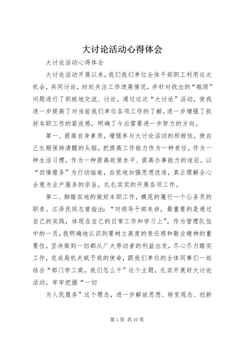 大讨论活动心得体会 (7).docx