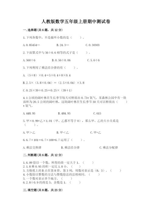 人教版数学五年级上册期中测试卷（名校卷）.docx