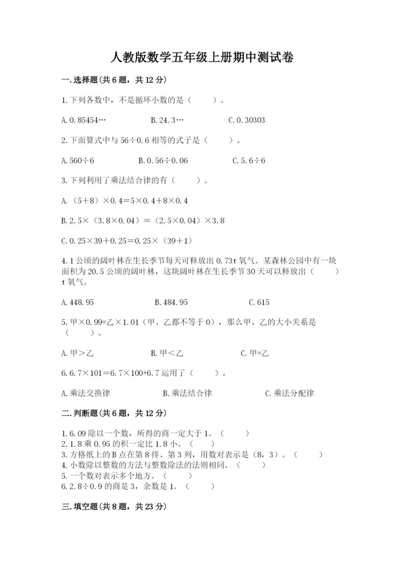 人教版数学五年级上册期中测试卷（名校卷）.docx