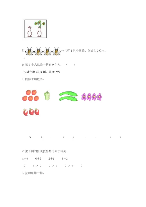 北师大版一年级上册数学期中测试卷附完整答案【各地真题】.docx