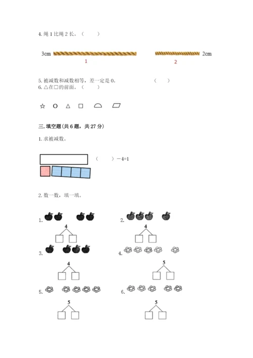 小学一年级上册数学期中测试卷含完整答案【必刷】.docx