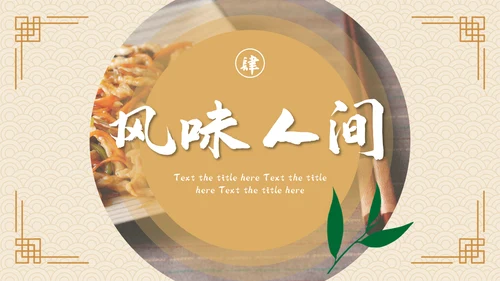 中国风美食文化宣传策划通用PPT模板
