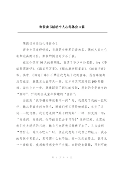 寒假读书活动个人心得体会3篇.docx