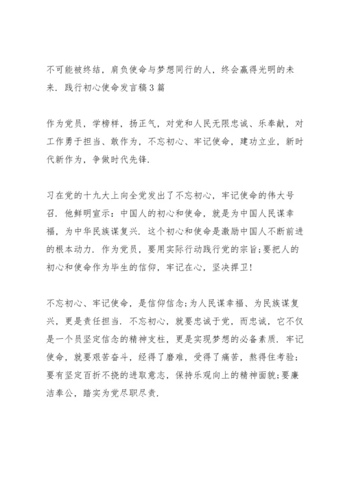 践行初心使命发言稿3篇.docx