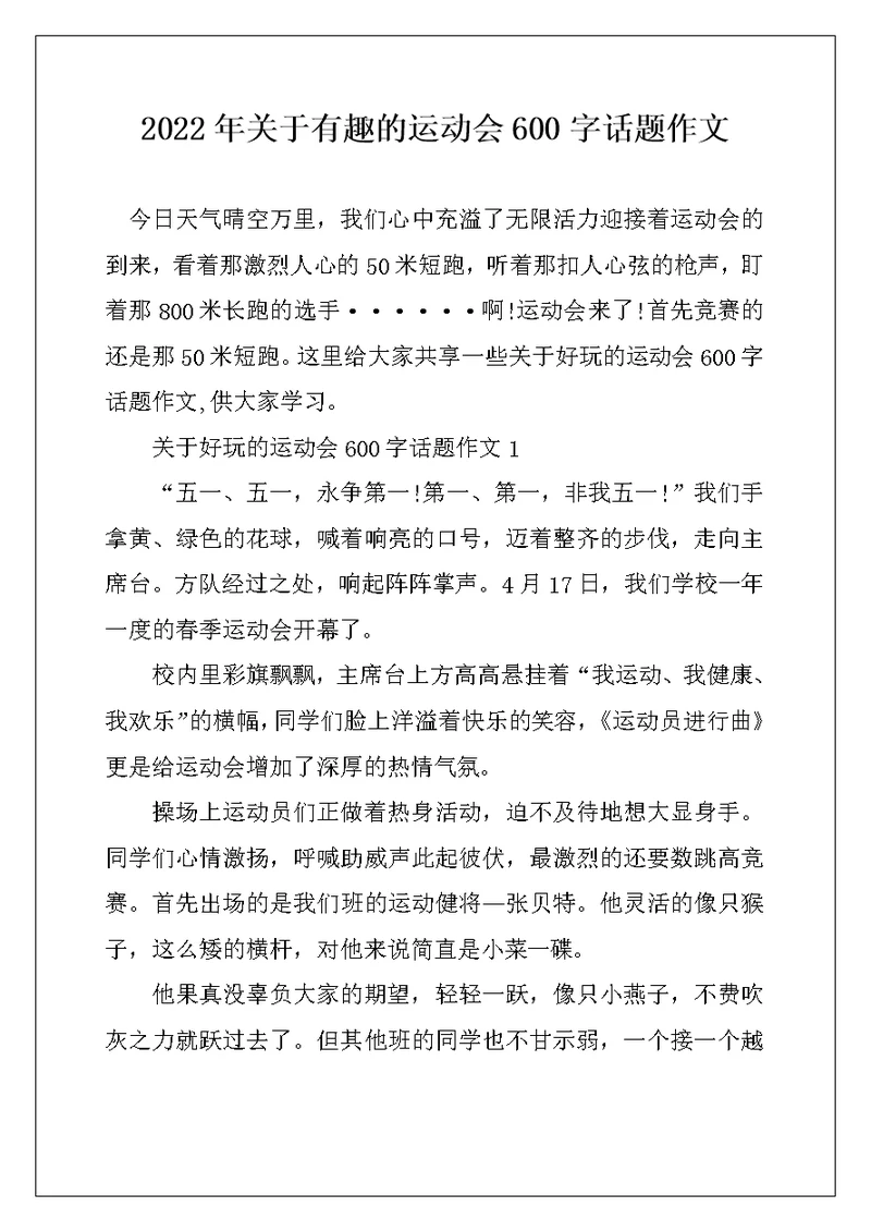 2022年关于有趣的运动会600字话题作文