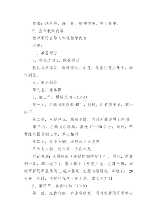 第九套广播体操教案.docx