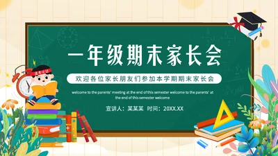 期末家长会，课堂教学黑板教育通用PPT模板
