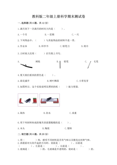 教科版二年级上册科学期末测试卷附精品答案.docx