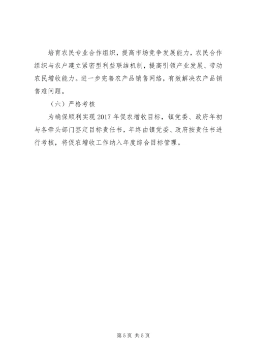 镇推进助农增收工作实施方案.docx