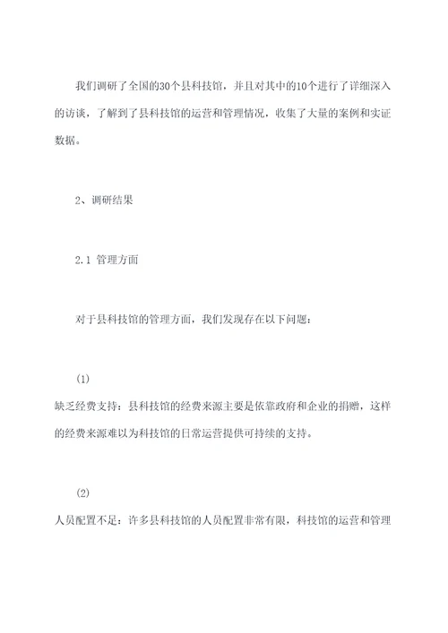 县科技馆调研报告