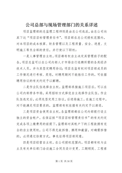 公司总部与现场管理部门的关系详述.docx