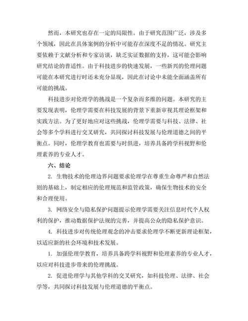 科技进步对伦理学的挑战