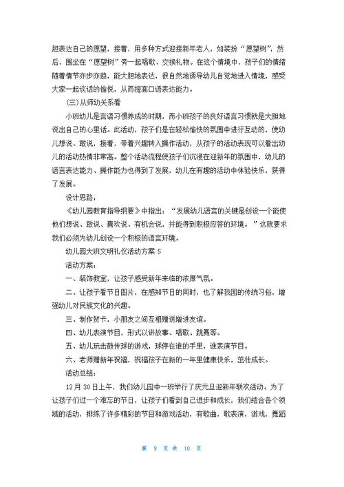 幼儿园大班文明礼仪活动方案5篇精选