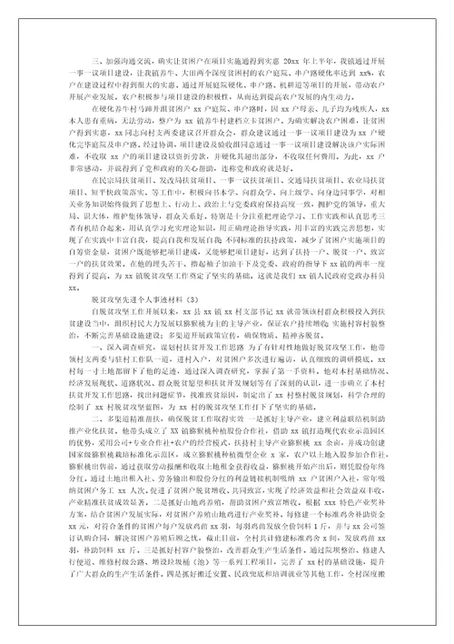年脱贫攻坚先进个人事迹材料例文合集（例文）-脱贫攻坚先进事迹材料