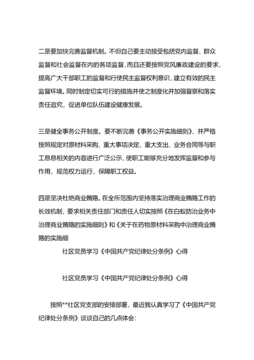 学习《中国共产党纪律处分条例》党员心得.docx