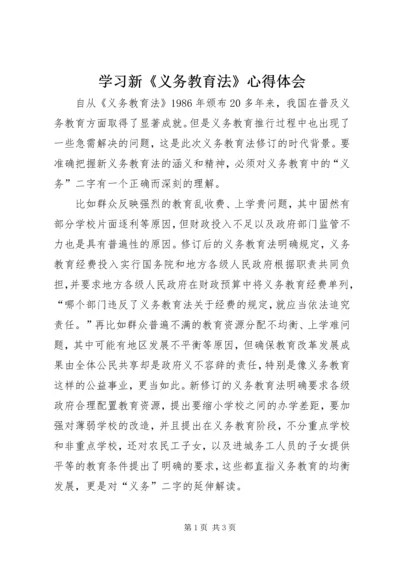 学习新《义务教育法》心得体会 (8).docx