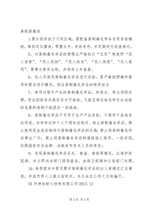 公司易制毒化学品安全管理制度.docx