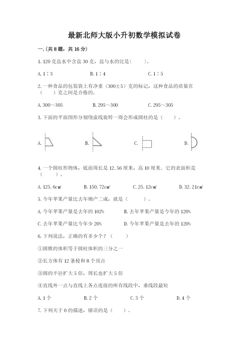 最新北师大版小升初数学模拟试卷精品（网校专用）.docx