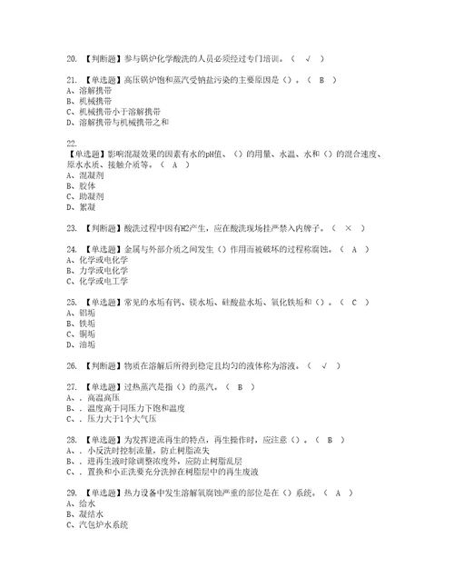 2022年G3锅炉水处理考试内容及考试题带答案30