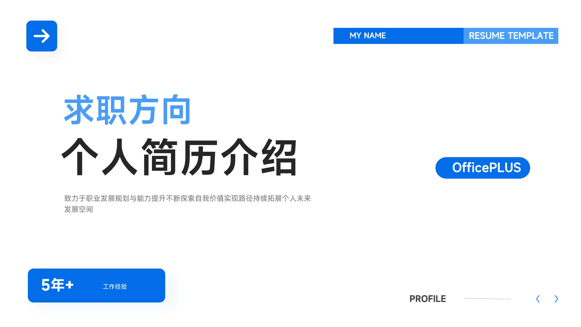 蓝色简约个人简历求职介绍PPT模板