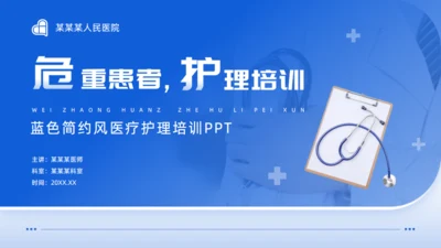 蓝色简约风医疗护理培训通用PPT模板