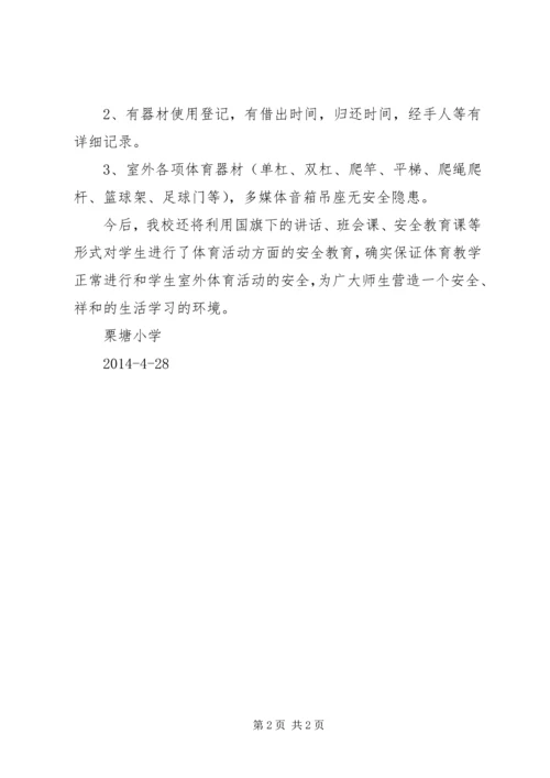 小学体育器材安全排查报告 (2).docx