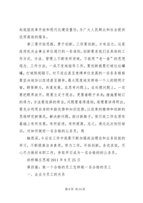 做一个合格的公务员的思考_1.docx