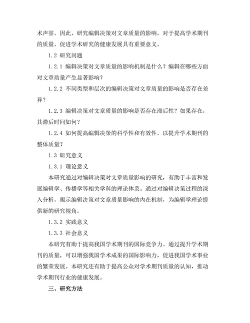 期刊的编辑决策对文章质量的影响研究
