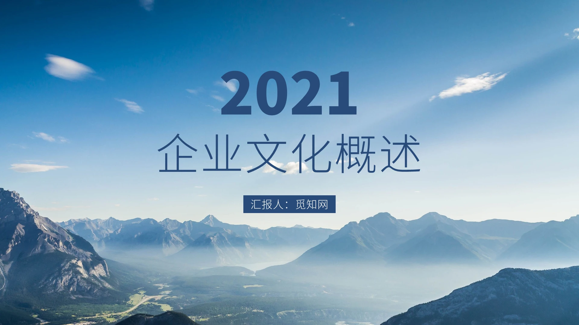 蓝色大气山峰商务风格企业文化培训PPT