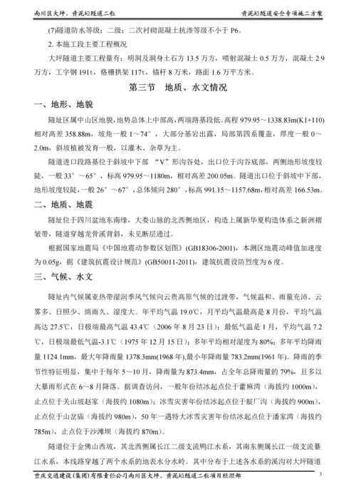 大坪隧道安全专项施工方案.docx