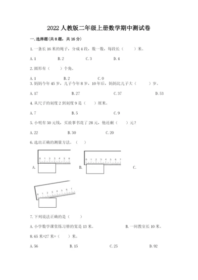 2022人教版二年级上册数学期中测试卷附答案【满分必刷】.docx