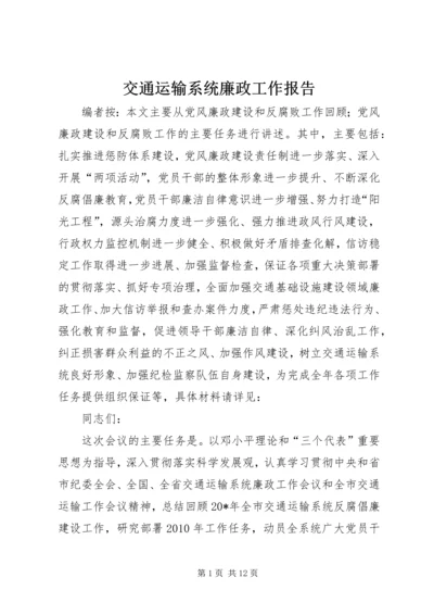 交通运输系统廉政工作报告.docx