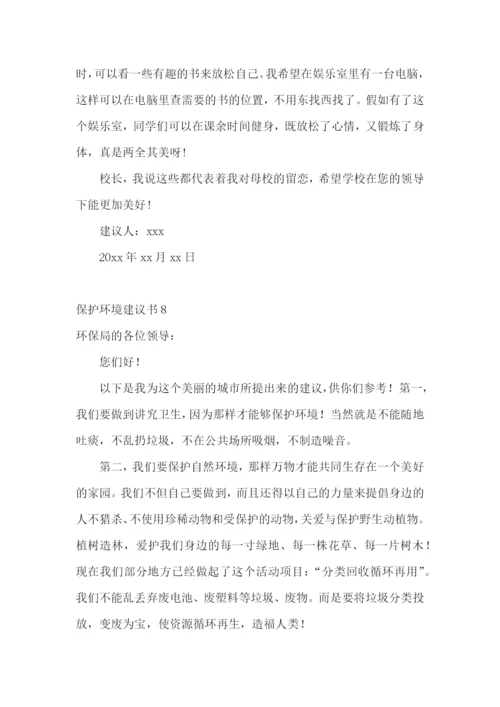 保护环境建议书(15篇).docx