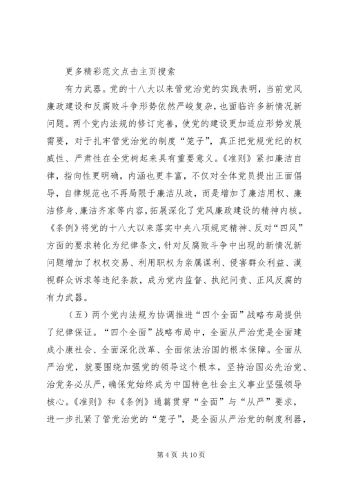 学习《准则》《条例》心得体会：严守党规党纪 (2).docx