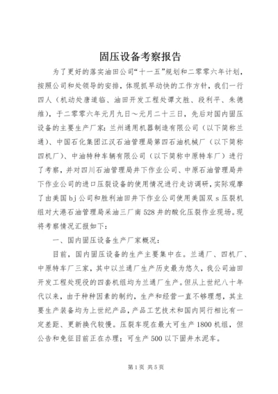 固压设备考察报告 (3).docx