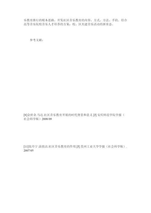 【精编】社区音ۥ乐教育论文的文献研究精选.docx