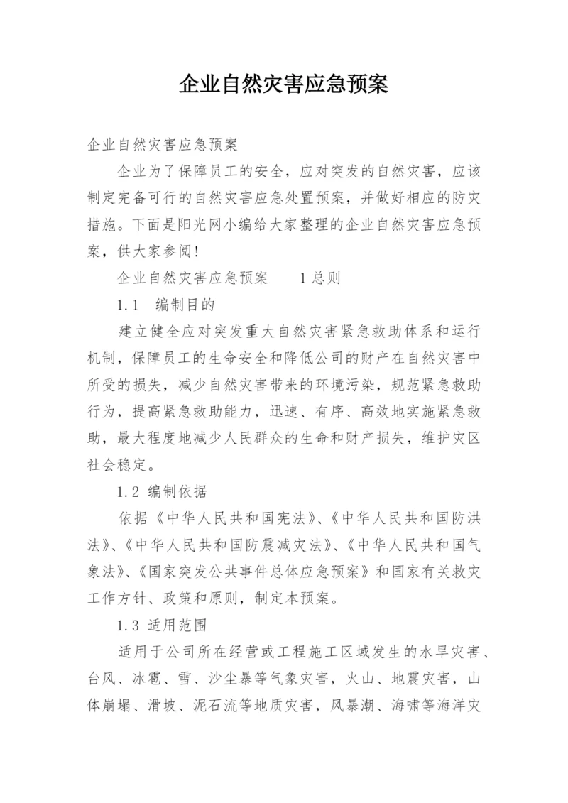 企业自然灾害应急预案.docx