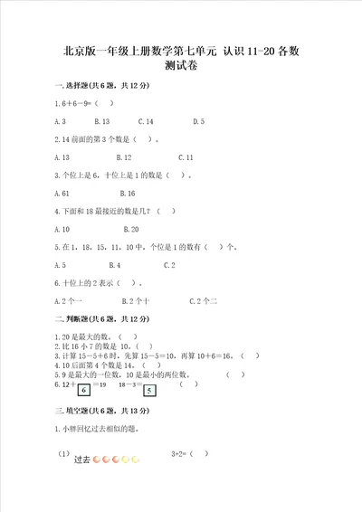 北京版一年级上册数学第七单元 认识1120各数 测试卷有精品答案