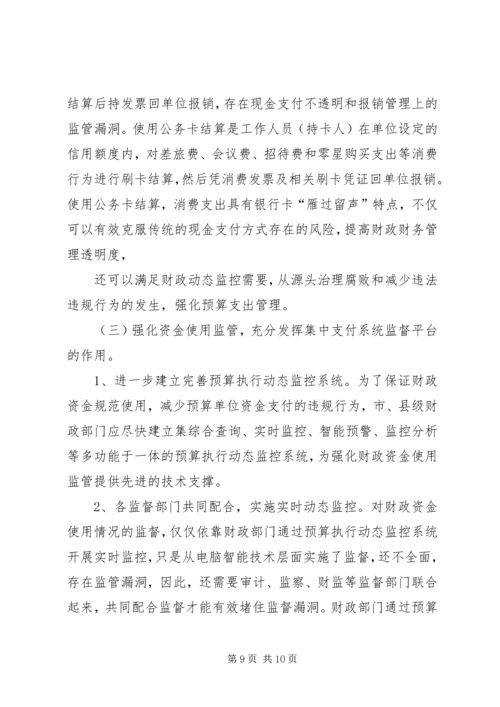 做好国库集中支付工作的思考(改) (2).docx