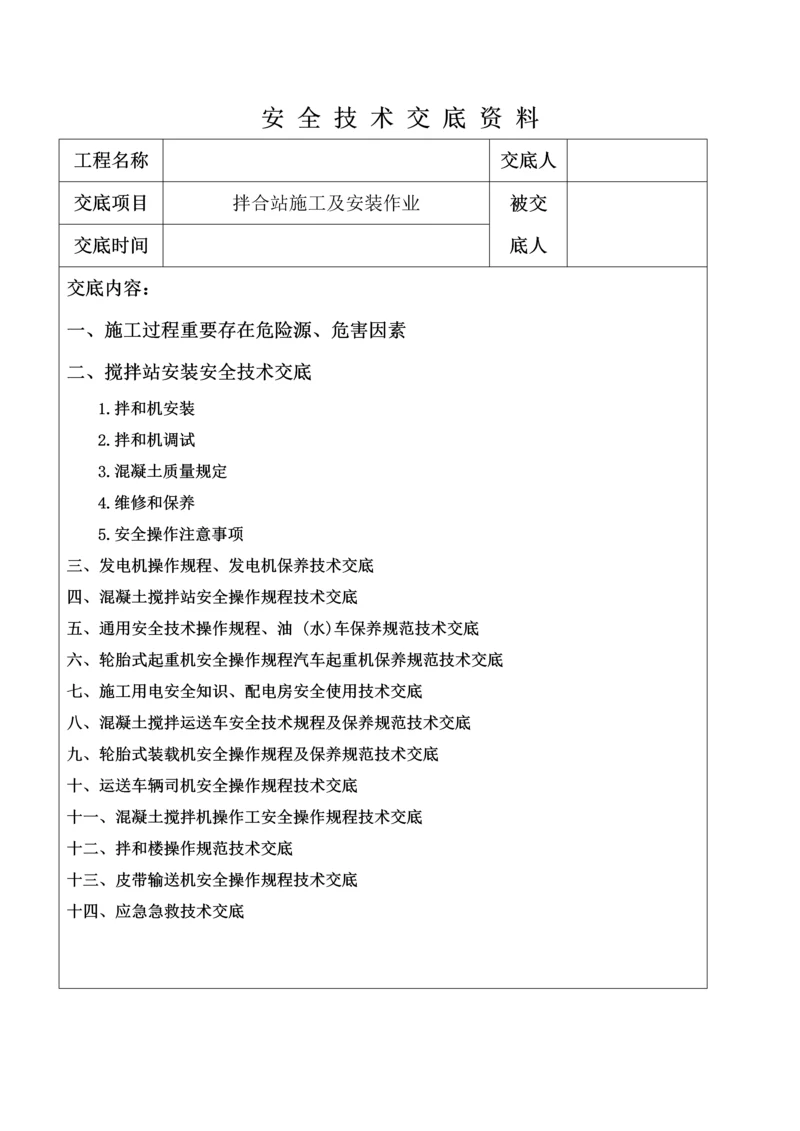 搅拌站安装及综合施工重点技术交底.docx